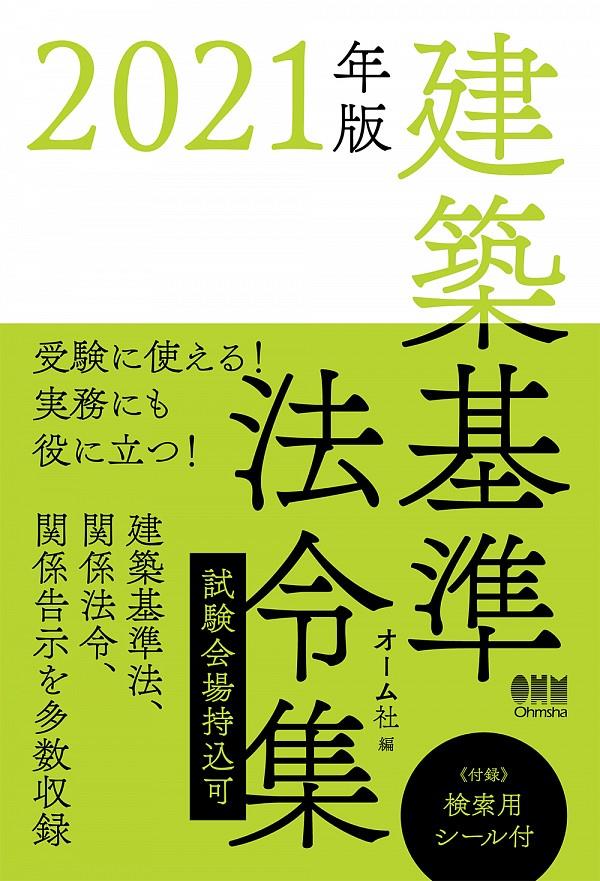 2021年版　建築基準法令集