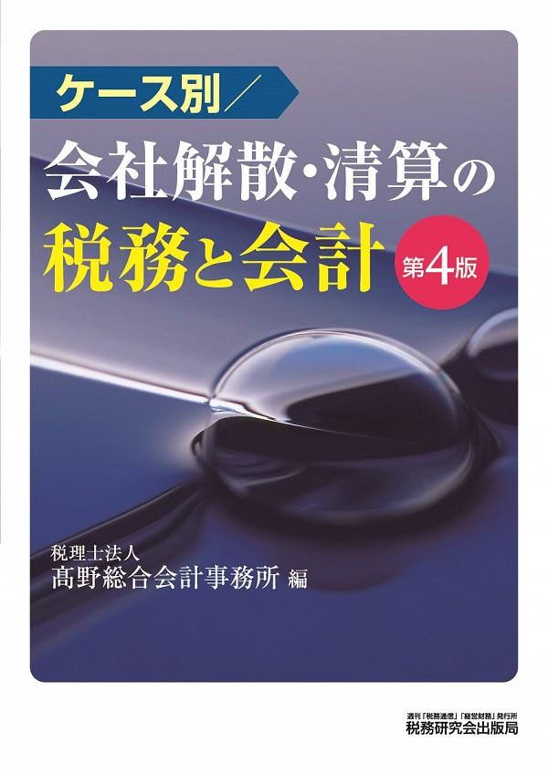 ケース別　会社解散・清算の税務と会計〔第4版〕