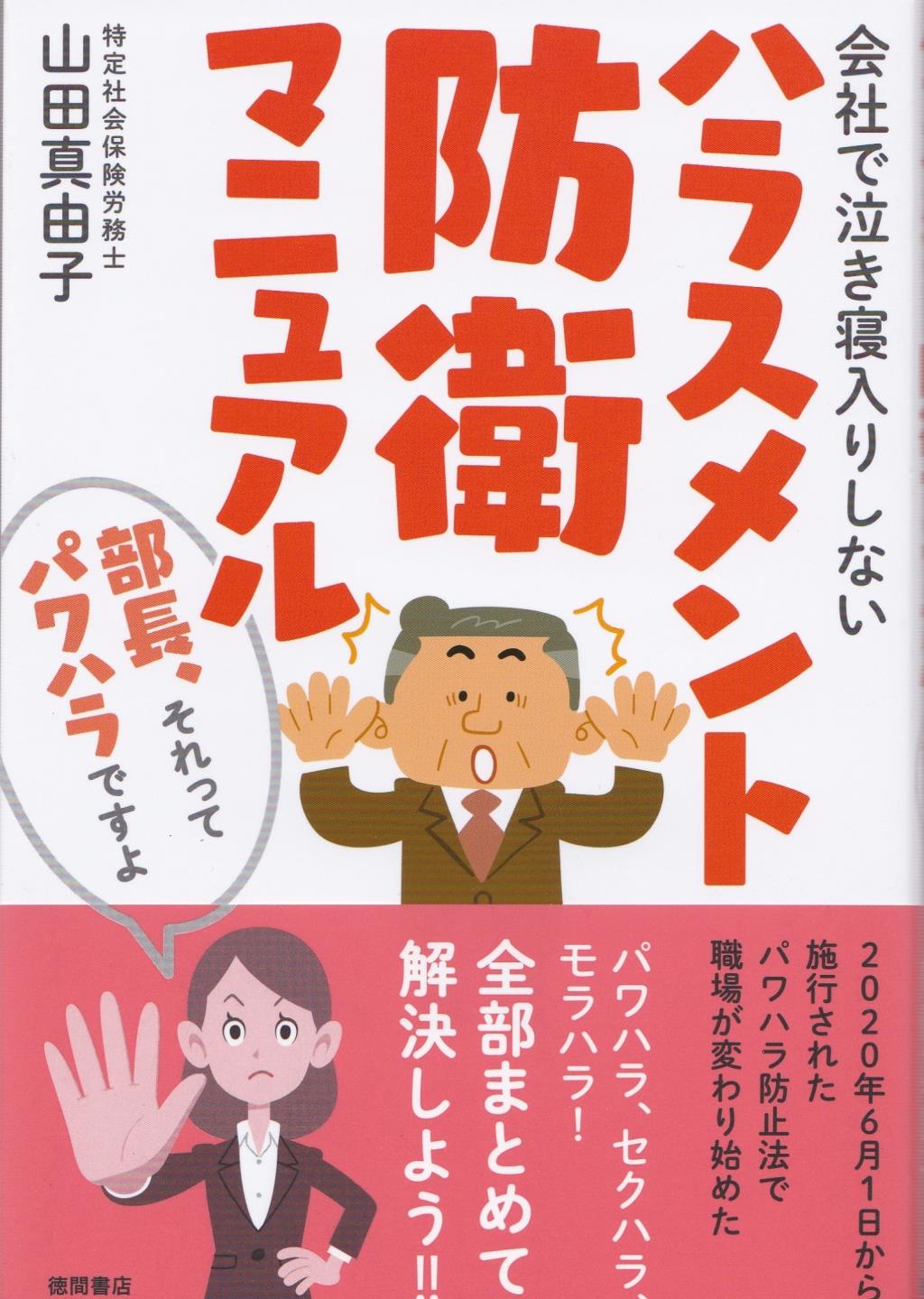 会社で泣き寝入りしないハラスメント防衛マニュアル