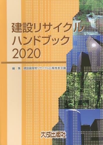 建設リサイクルハンドブック　2020