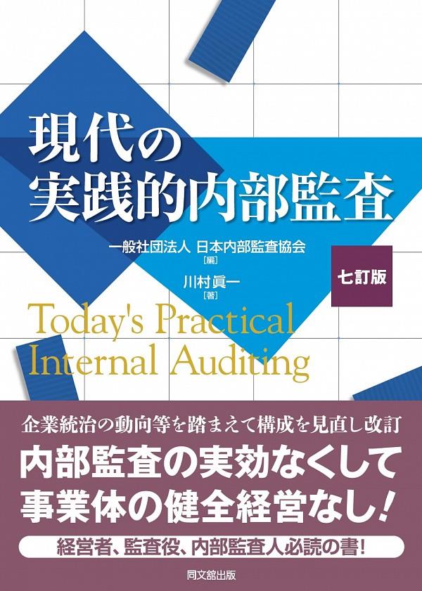 現代の実践的内部監査〔七訂版〕