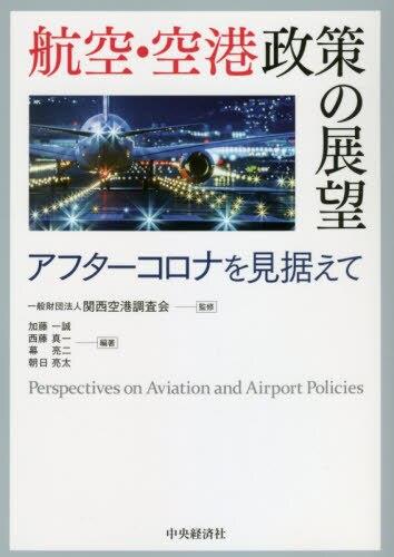 航空・空港政策の展望