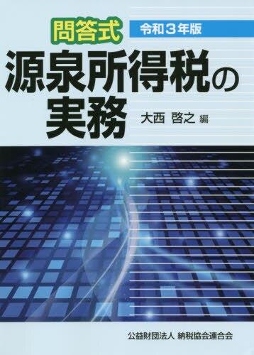 令和3年版　問答式　源泉所得税の実務