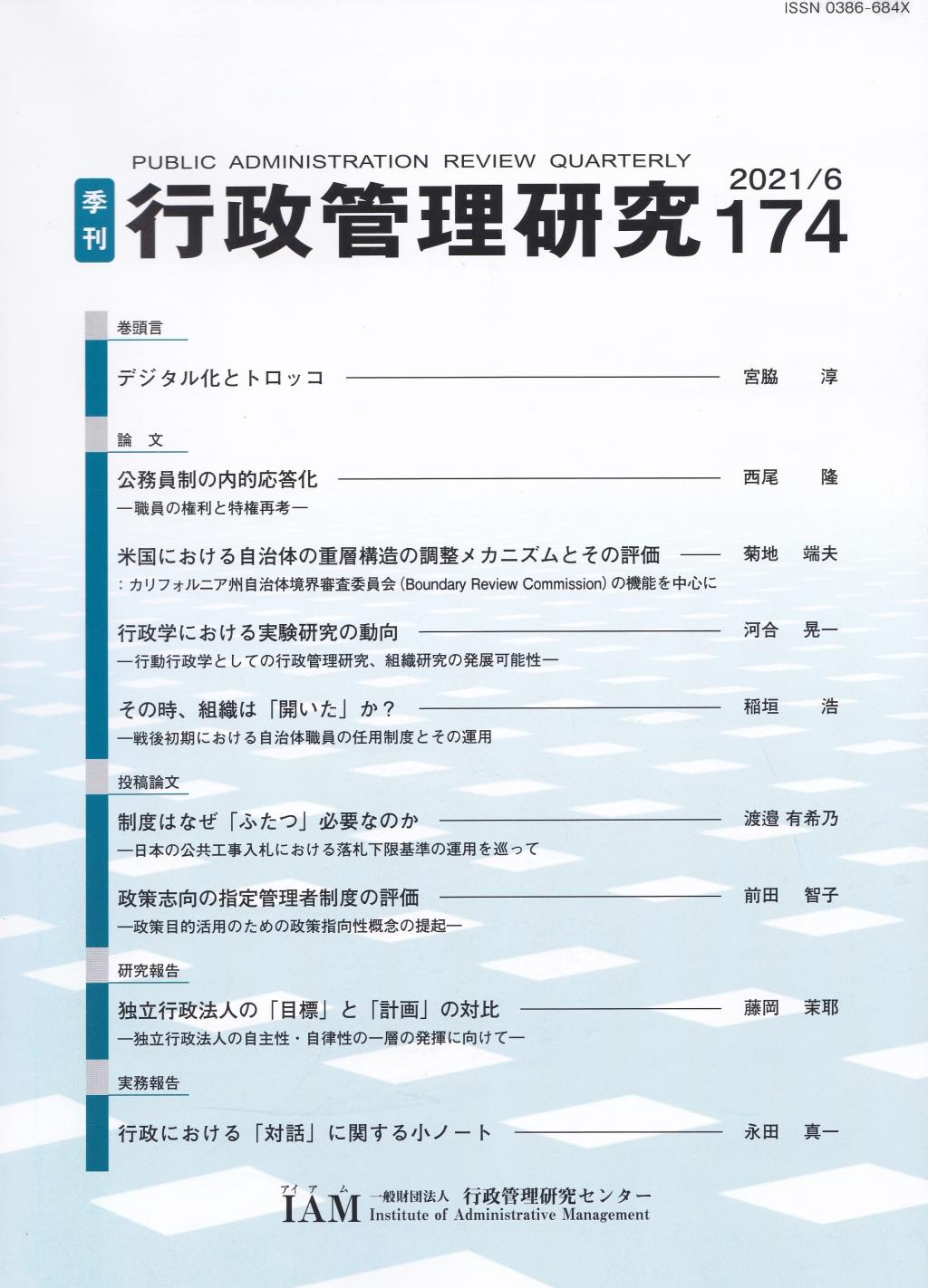 季刊 行政管理研究 174 2021/6