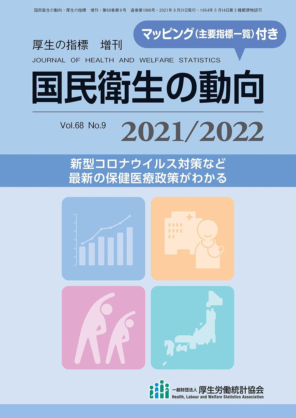 国民衛生の動向 2021／2022