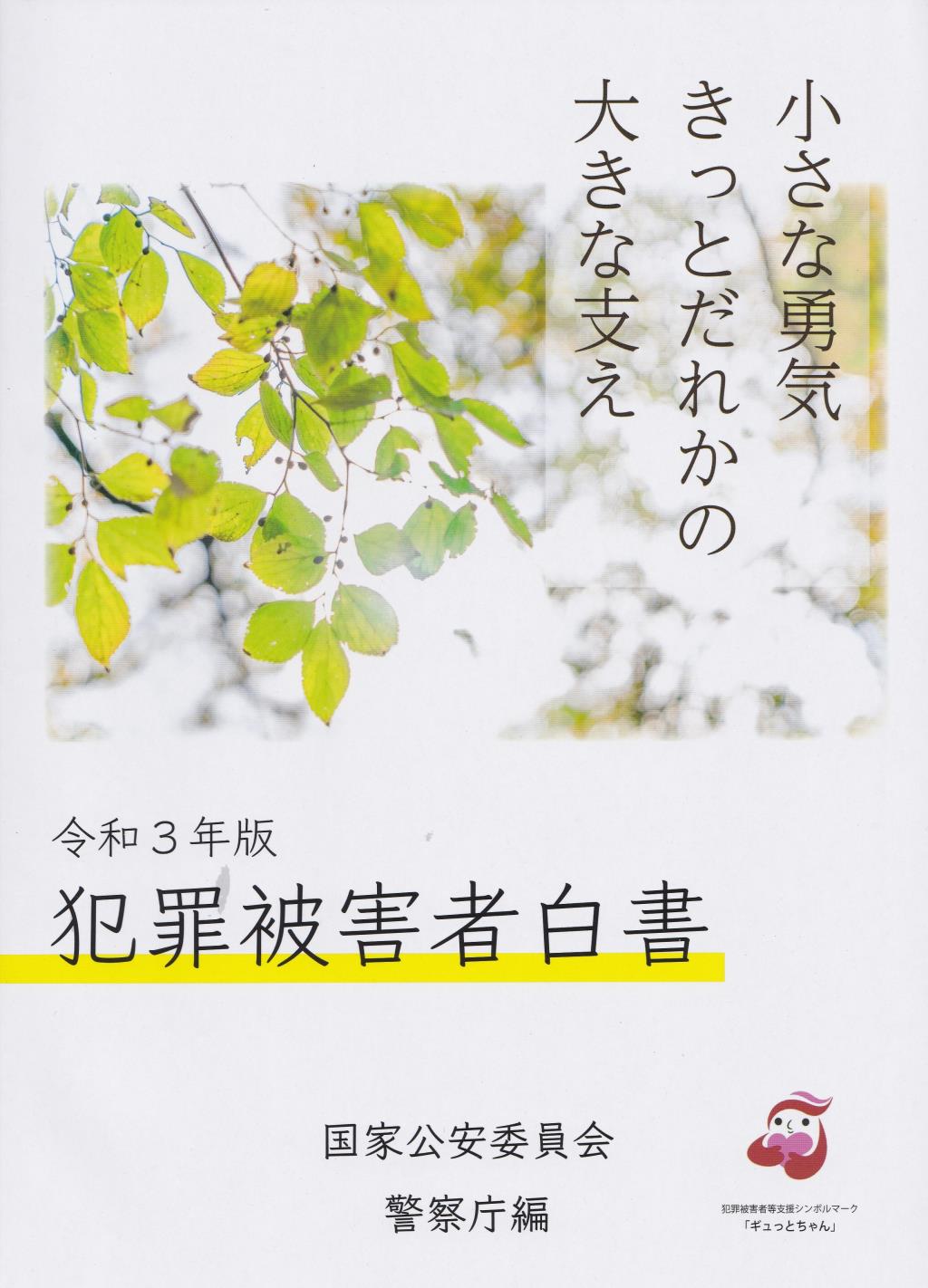 犯罪被害者白書　令和3年版