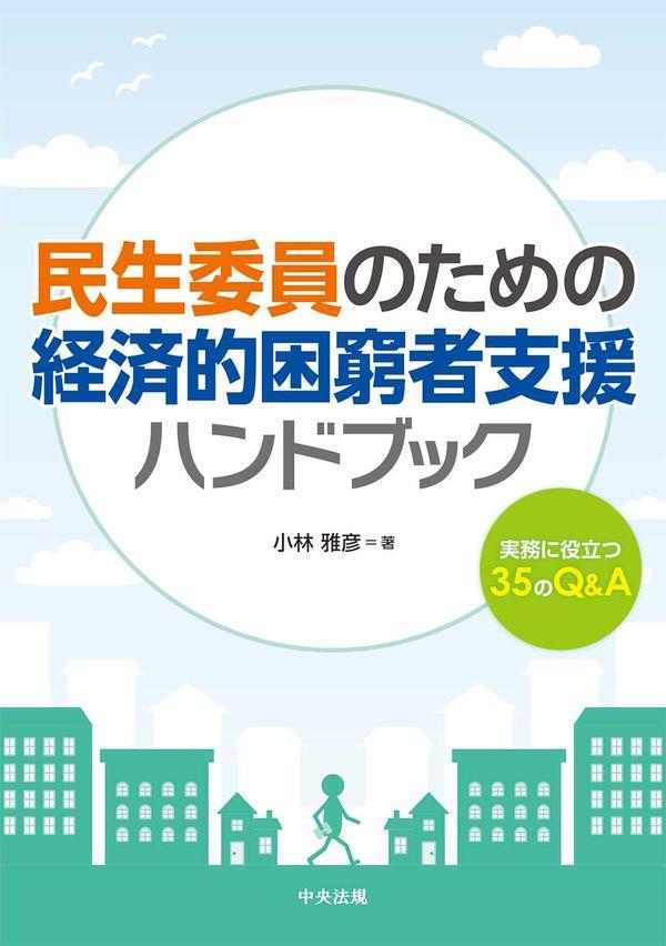 民生委員のための経済的困窮者支援ハンドブック