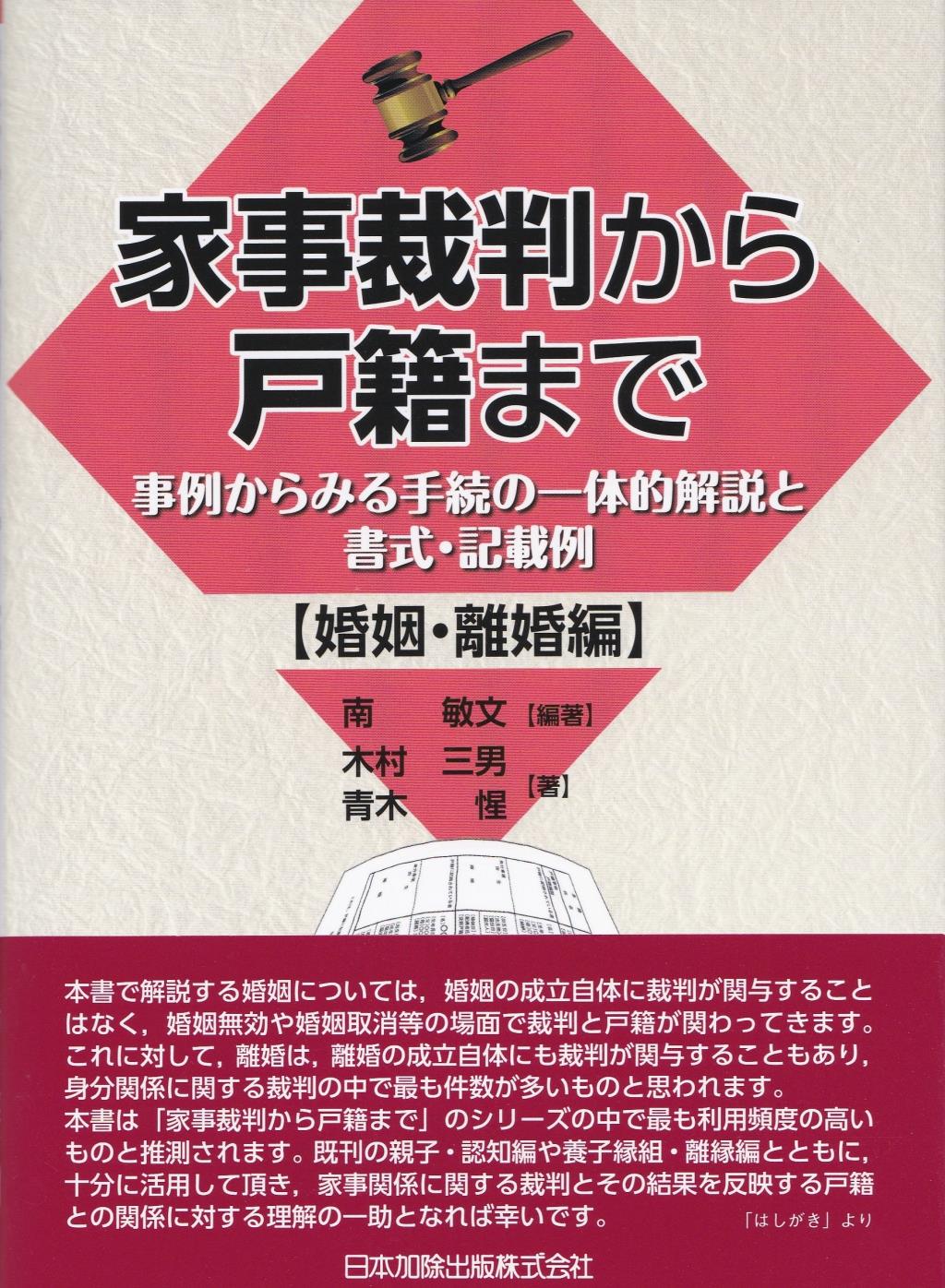 家事裁判から戸籍まで【婚姻・離婚編】