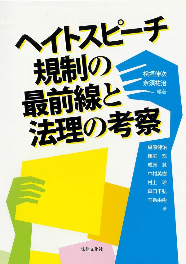 ヘイトスピーチ規制の最前線と法理の考察