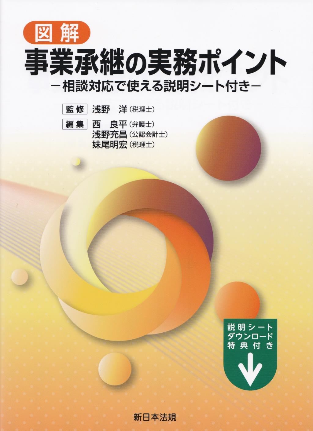 図解　事業承継の実務ポイント