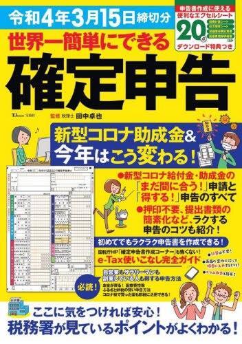 世界一簡単にできる確定申告　令和4年3月15日締切分