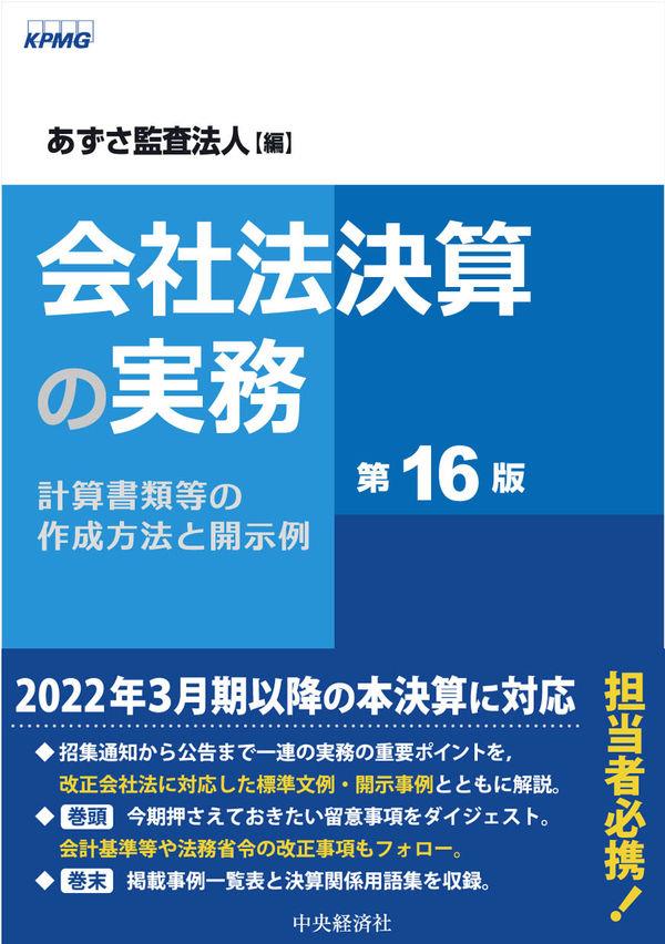 会社法決算の実務〔第16版〕