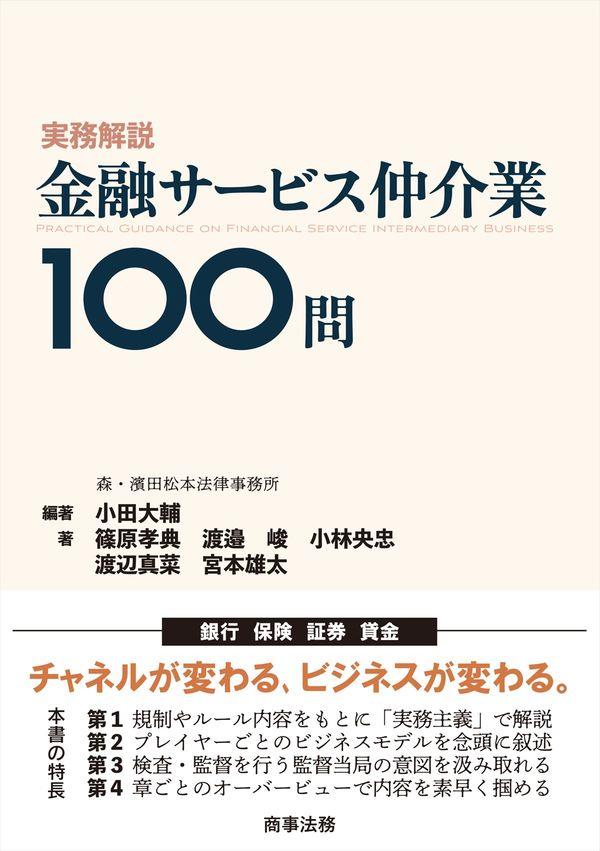 実務解説　金融サービス仲介業100問