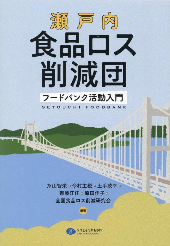 瀬戸内食品ロス削減団