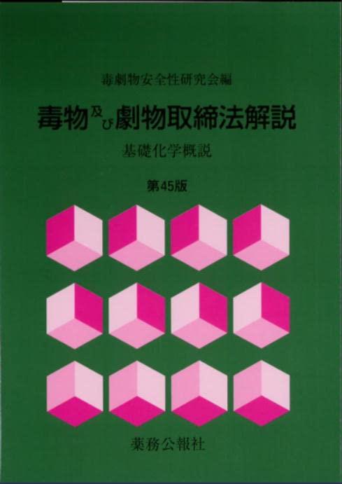 毒物及び劇物取締法解説〔第45版〕