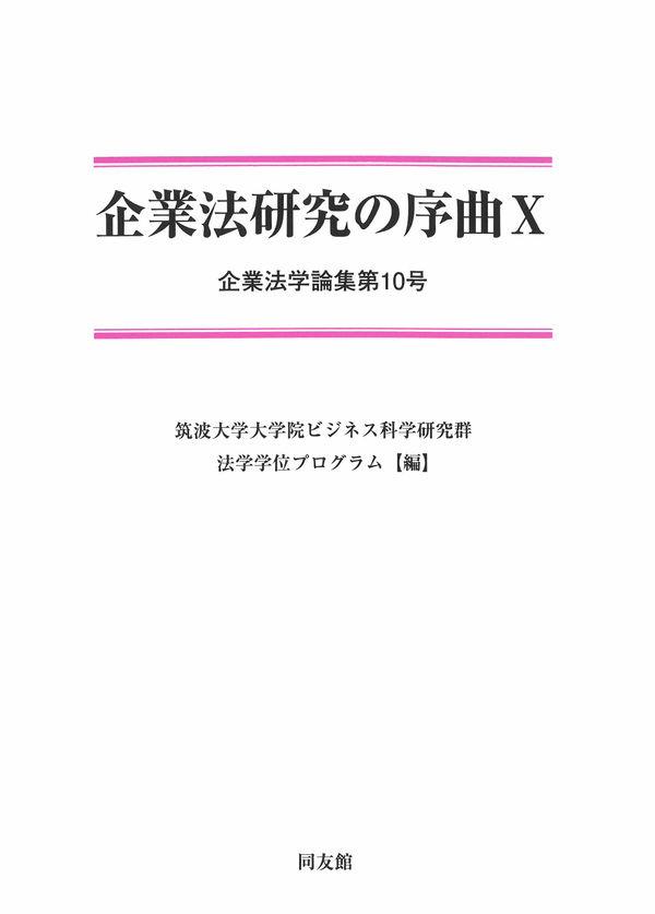 企業法研究の序曲Ⅹ