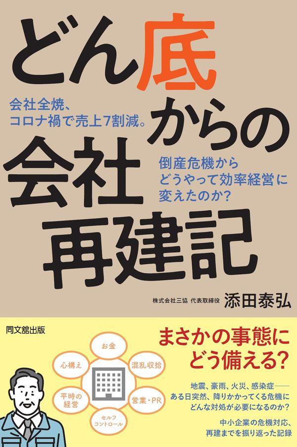 どん底からの会社再建記