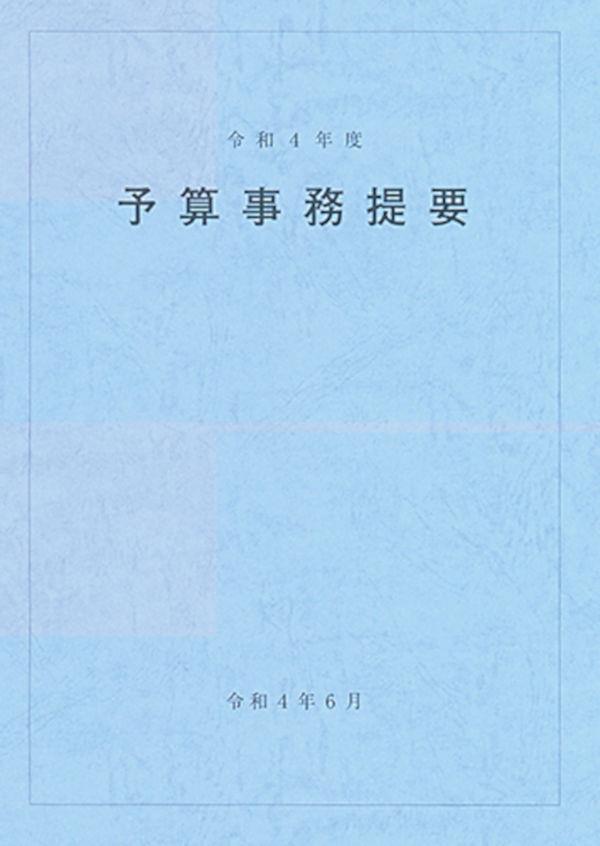 予算事務提要　令和4年度