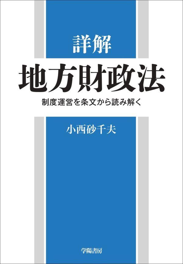 詳解　地方財政法