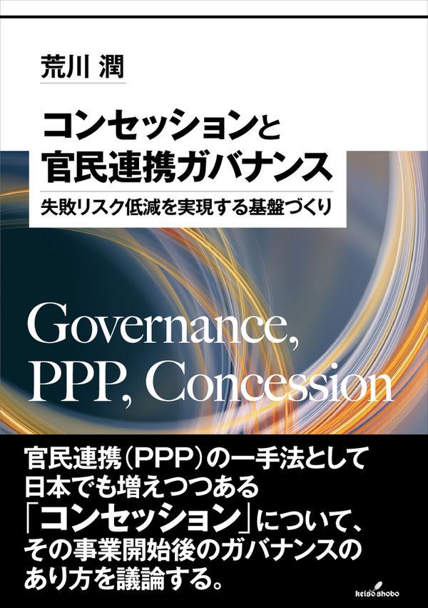 コンセッションと官民連携ガバナンス