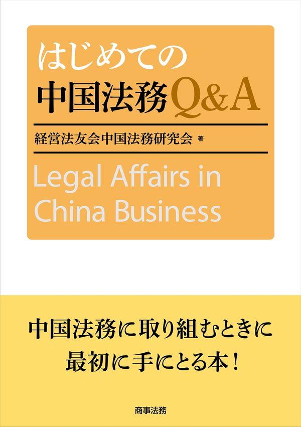 はじめての中国法務Q&A