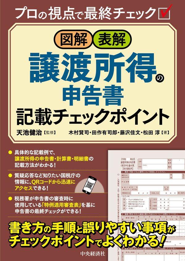 図解・表解　譲渡所得の申告書記載チェックポイント