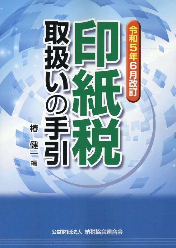 印紙税取扱いの手引　令和5年6月改訂