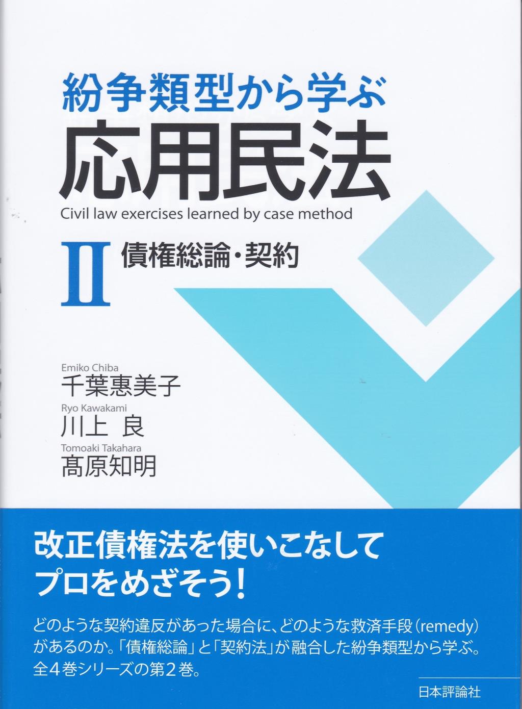 紛争類型から学ぶ応用民法Ⅱ