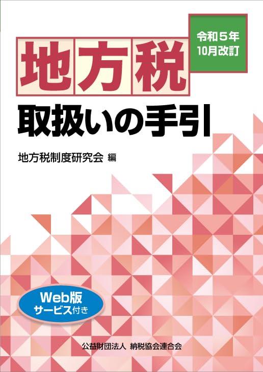 令和5年10月改訂　地方税取扱いの手引