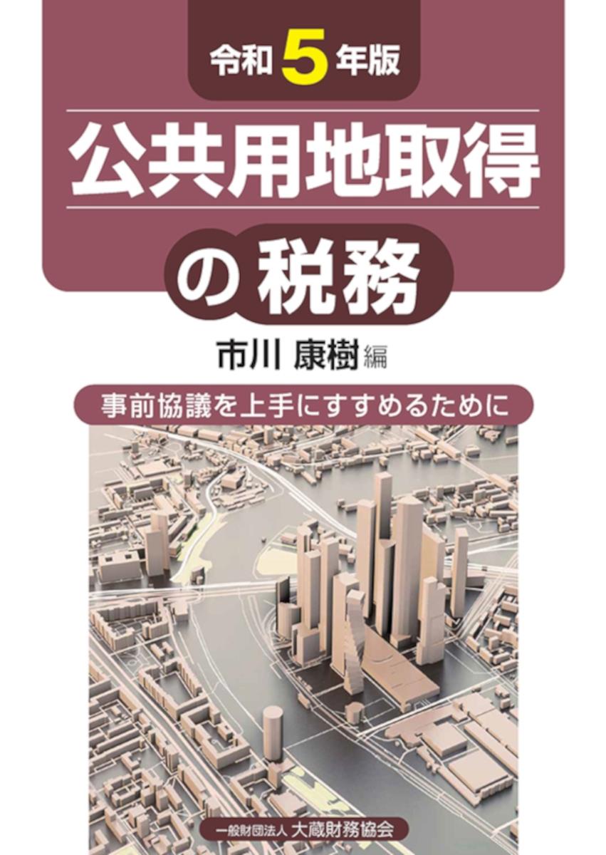 令和5年版　公共用地取得の税務