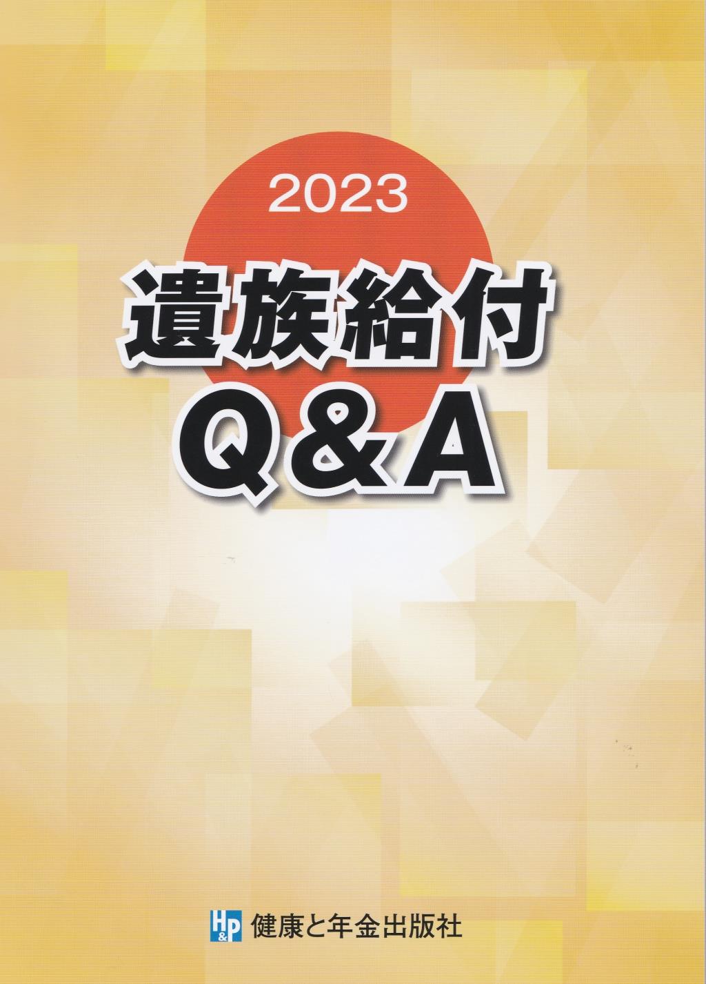 2023　遺族給付Q&A