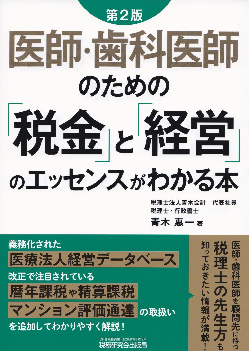 医師・歯科医師のための「税金」と「経営」のエッセンスがわかる本〔第2版〕