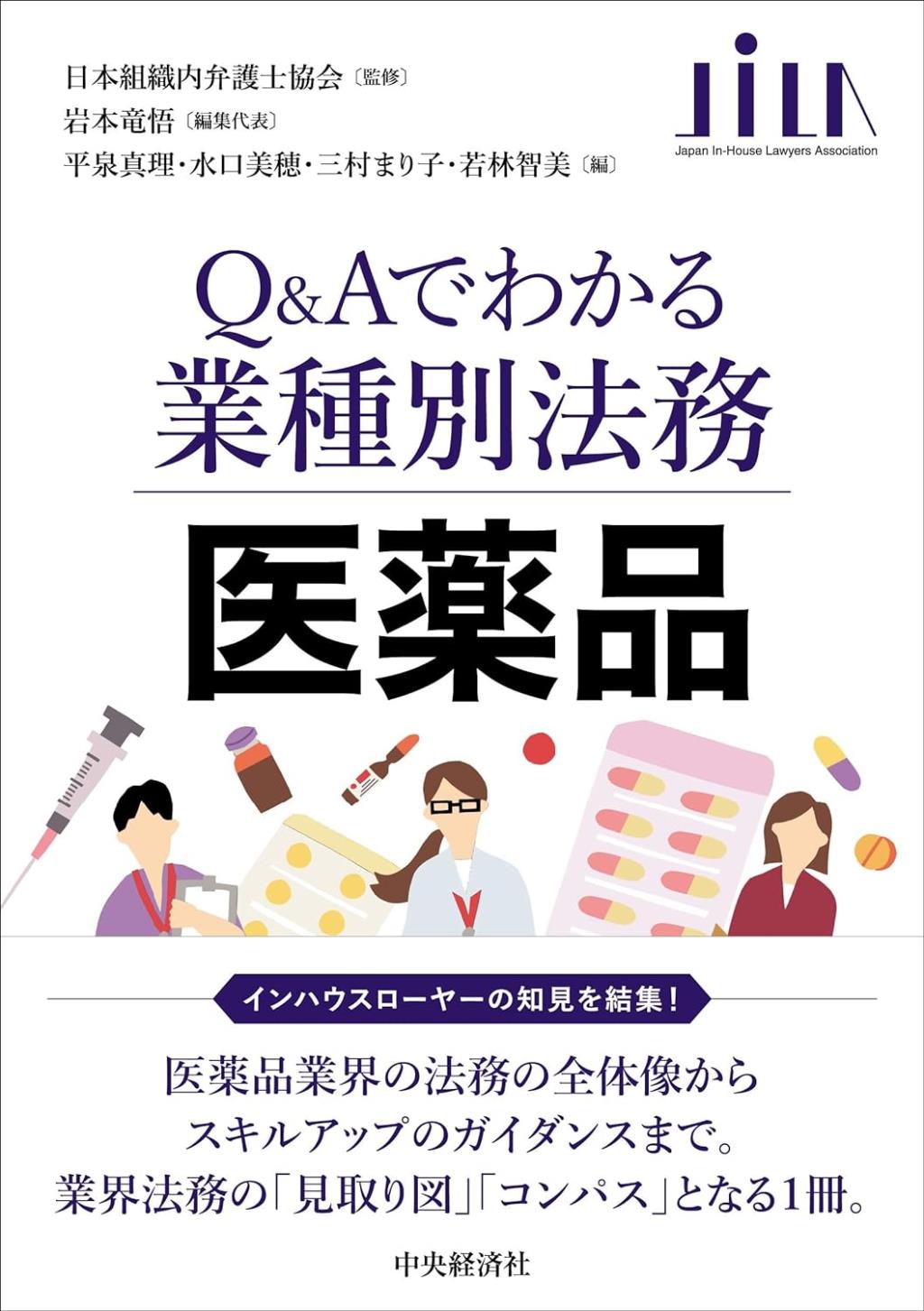 Q＆Aでわかる業種別法務　医薬品