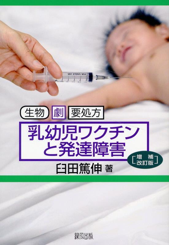 乳幼児ワクチンと発達障害〔増補改訂版〕
