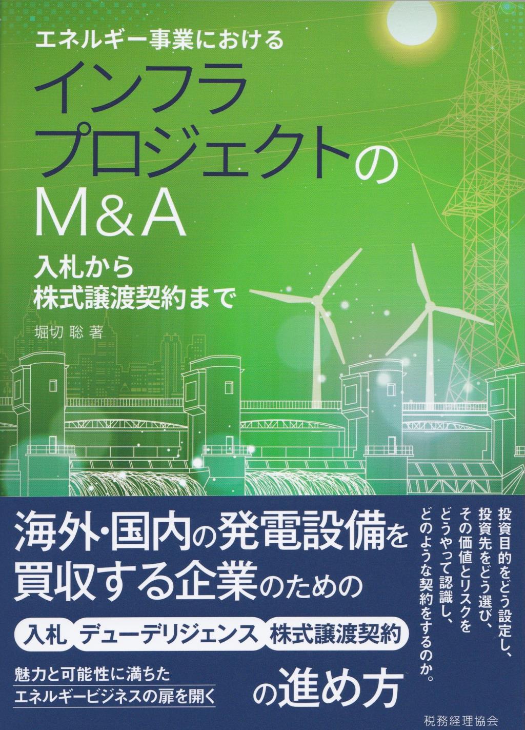 エネルギー事業におけるインフラプロジェクトのM&A