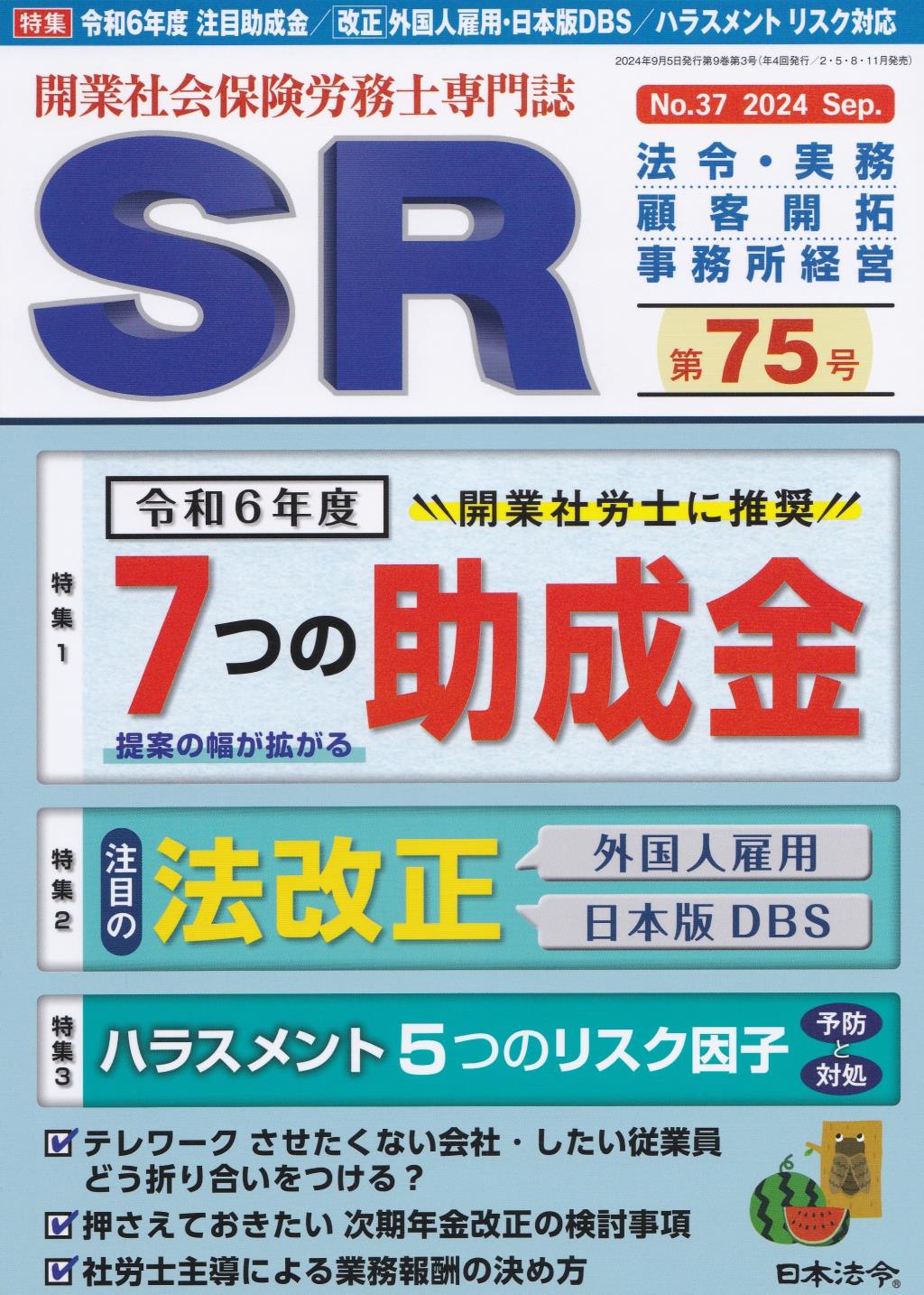 SR 第75号 No.37 2024 Sep