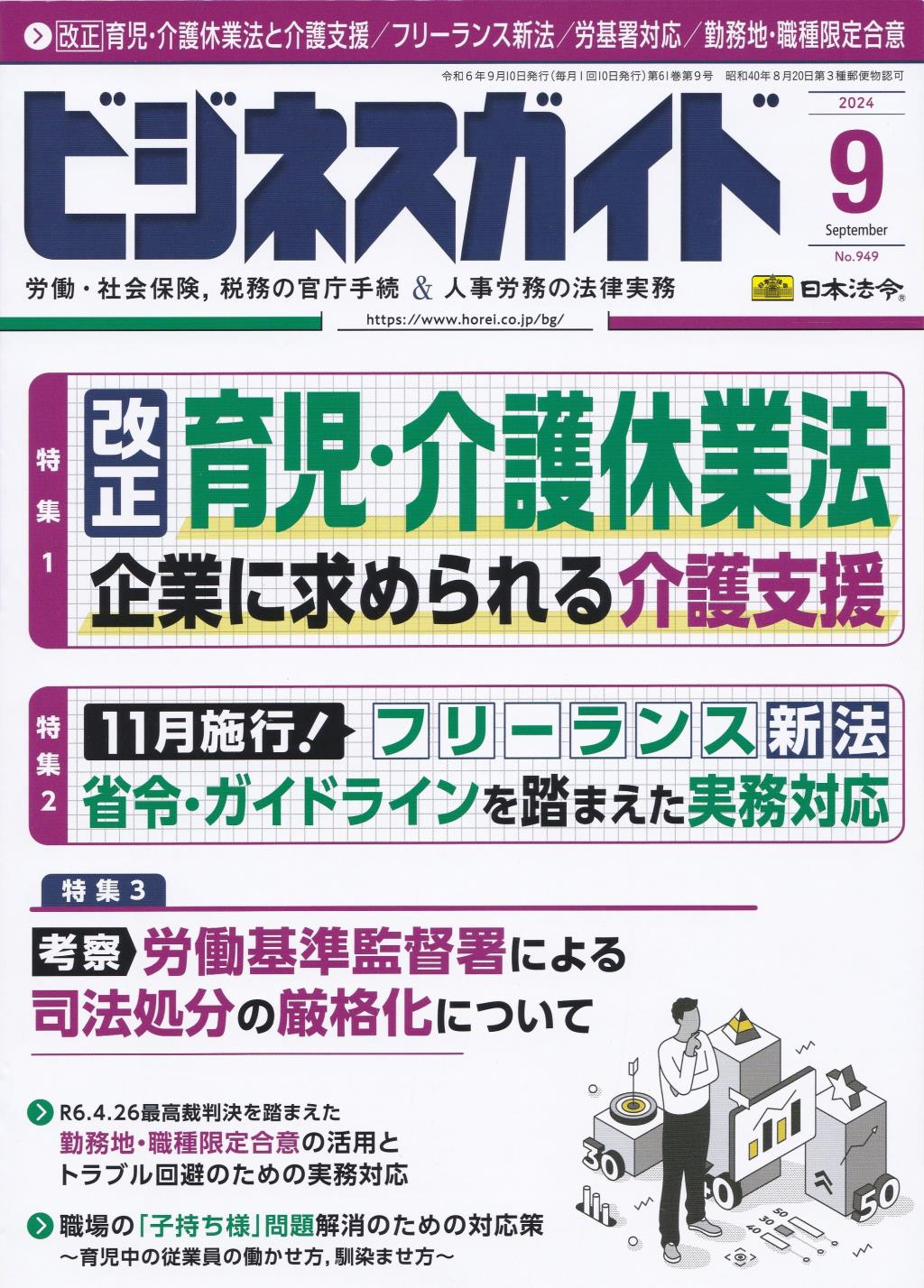 ビジネスガイド（月刊）2024年9月号　通巻第949号