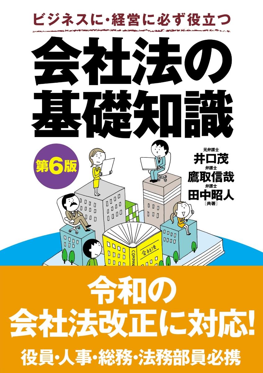 会社法の基礎知識〔第6版〕