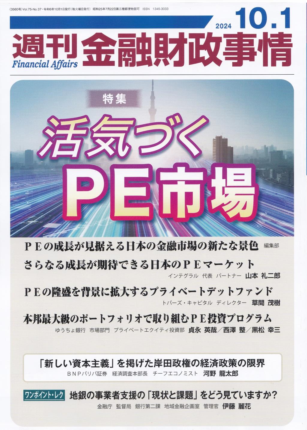 週刊金融財政事情 2024年10月1日号