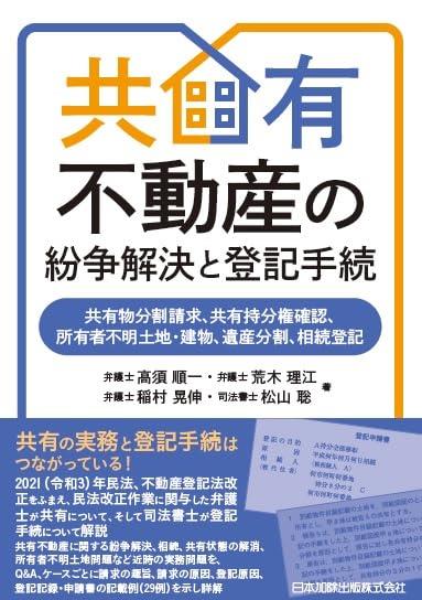 共有不動産の紛争解決と登記手続