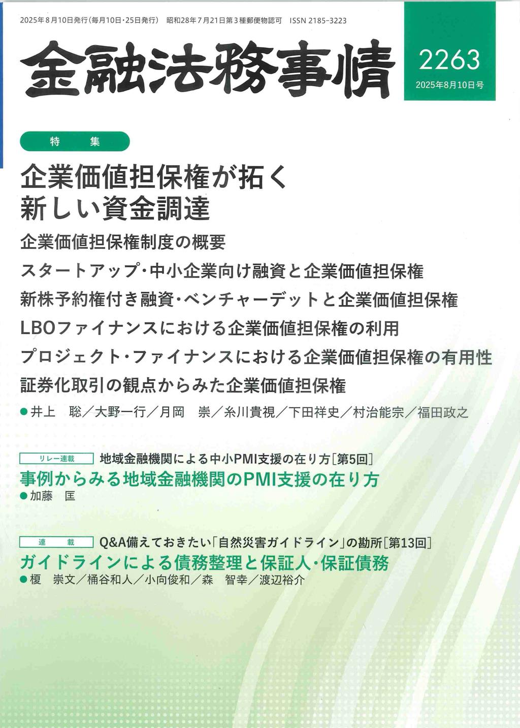 金融法務事情 No.2263 2025年8月10日号