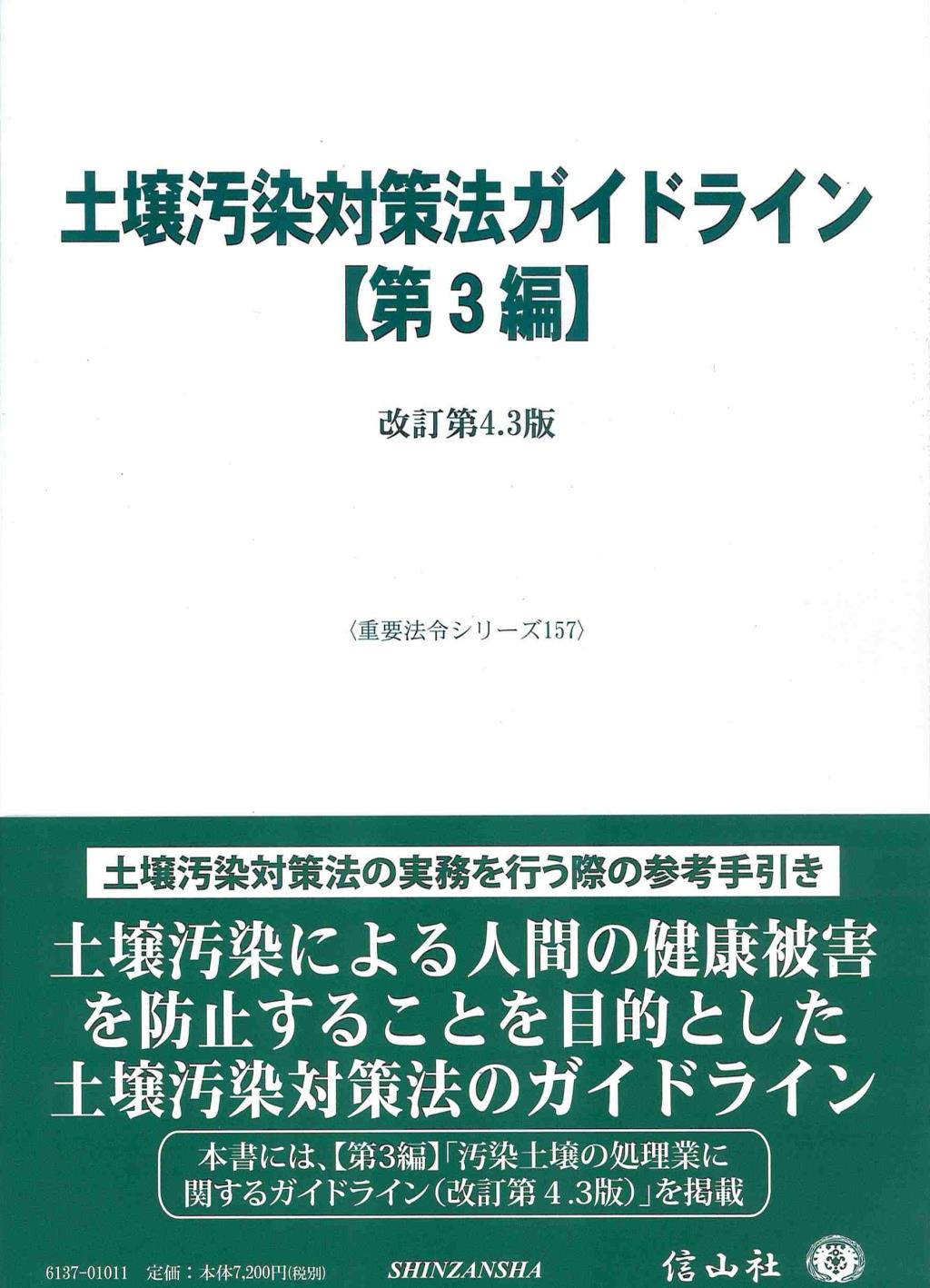 土壌汚染対策法ガイドライン【第3編】
