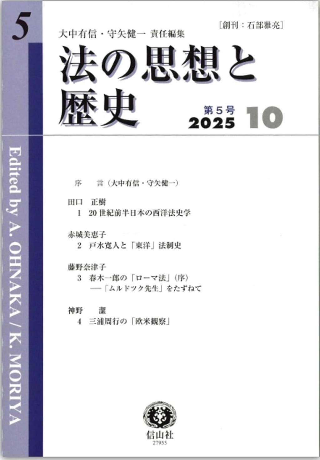 法の思想と歴史　第5号（2025・10）
