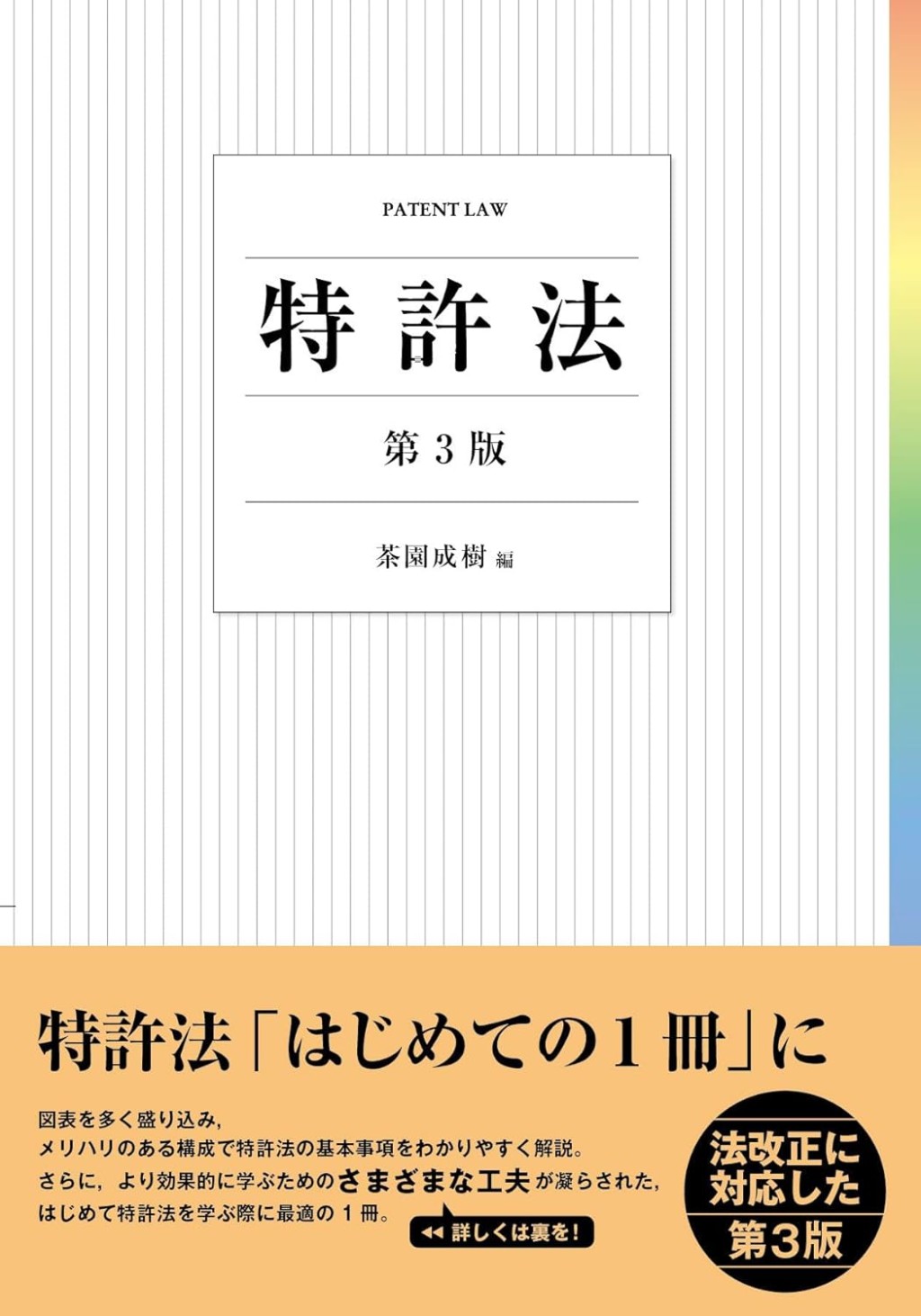 特許法〔第3版〕