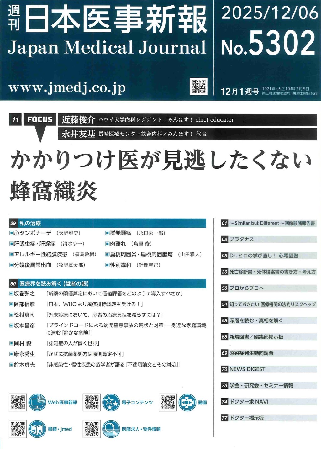 週刊　日本医事新報　No.5302