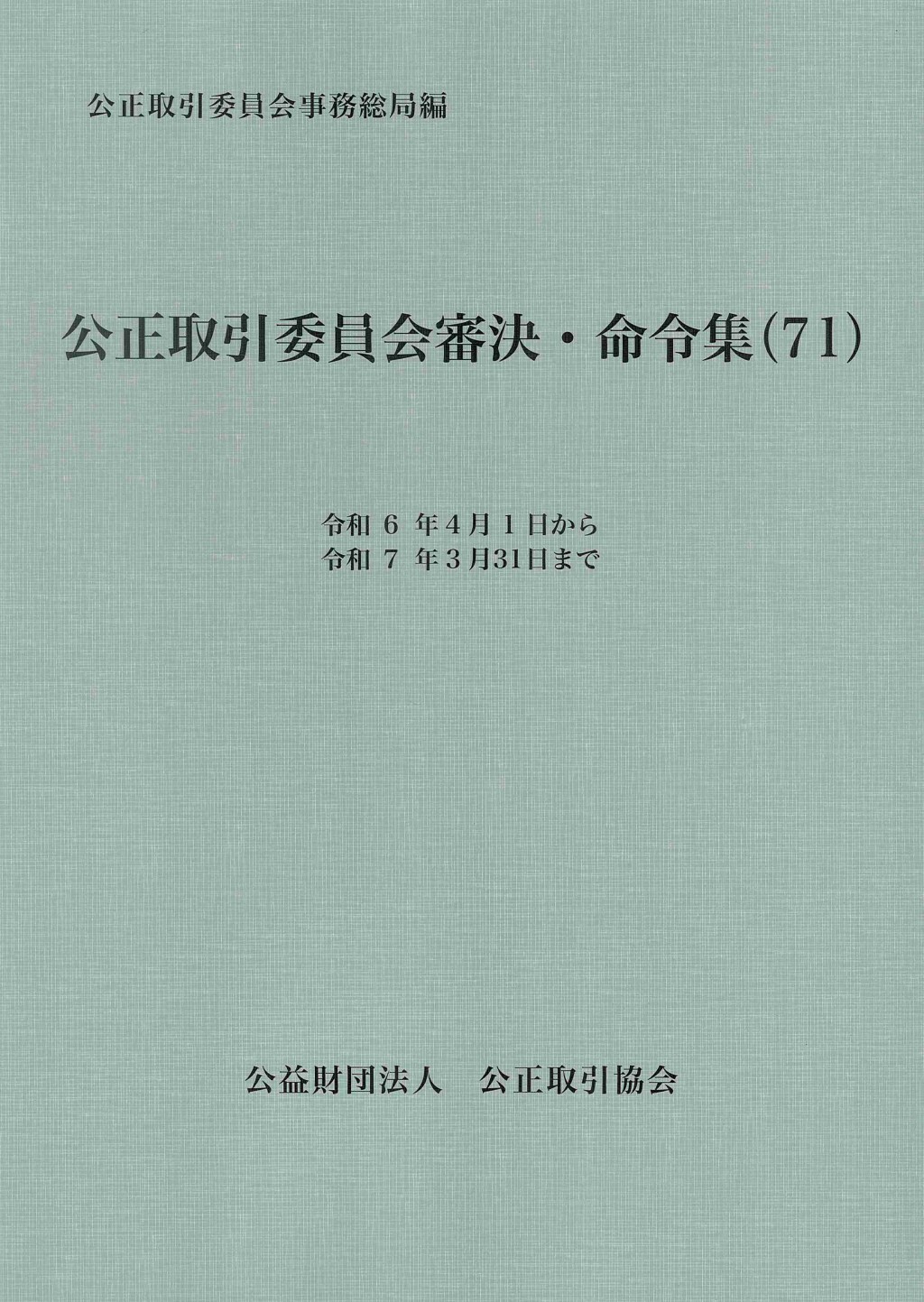 公正取引委員会審決集（71）