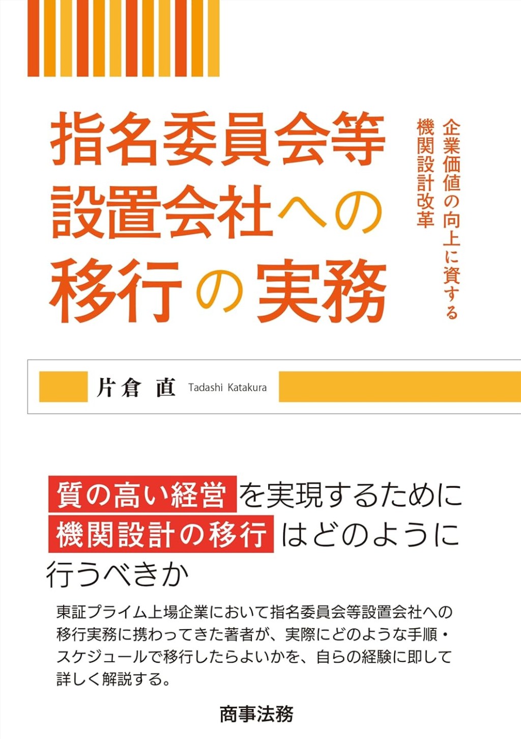 指名委員会等設置会社への移行の実務