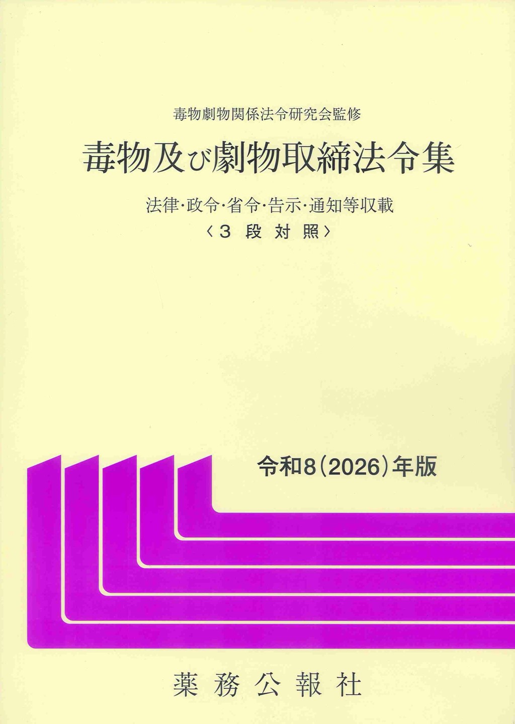 毒物及び劇物取締法令集　令和8（2026）年版