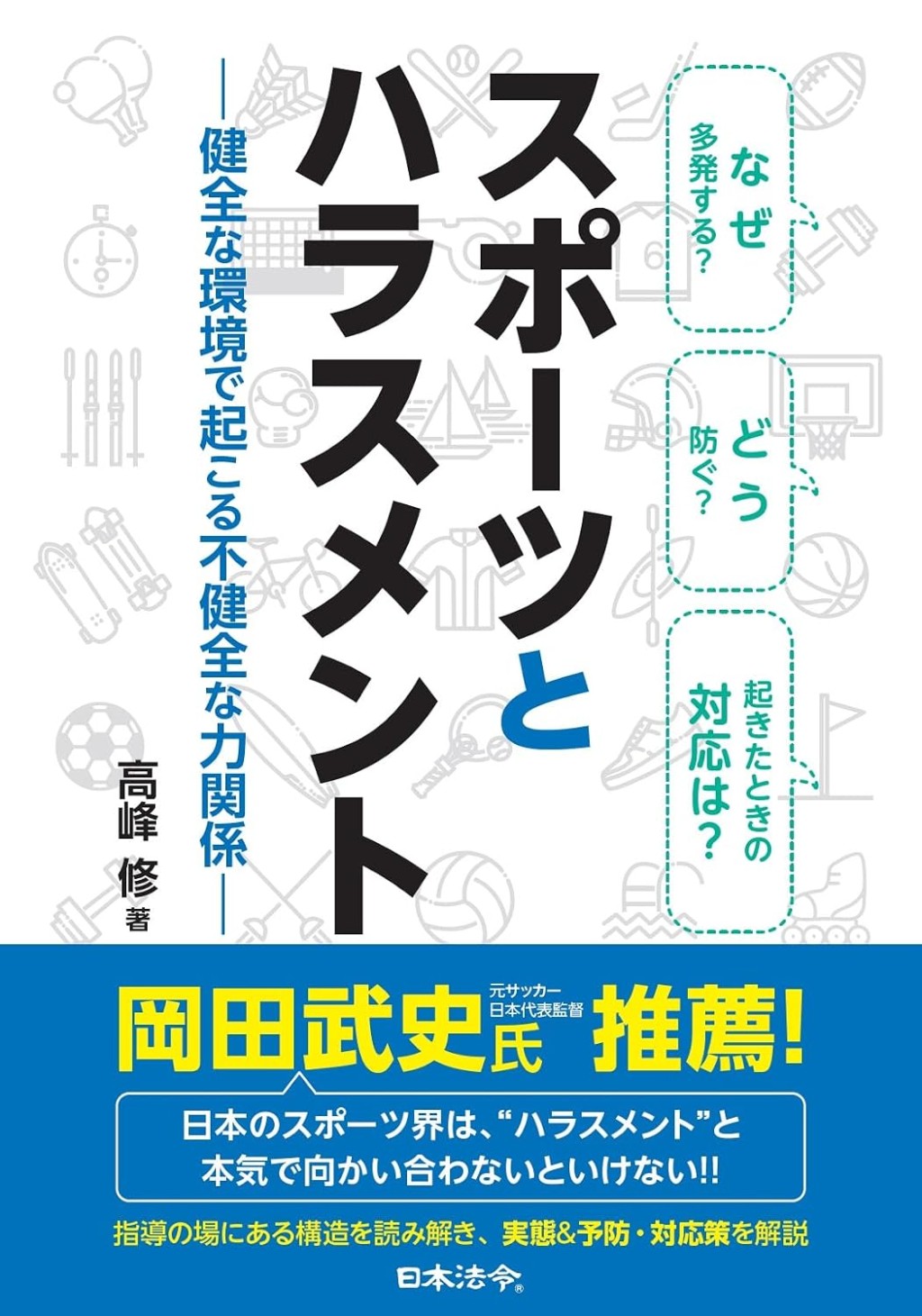 スポーツとハラスメント