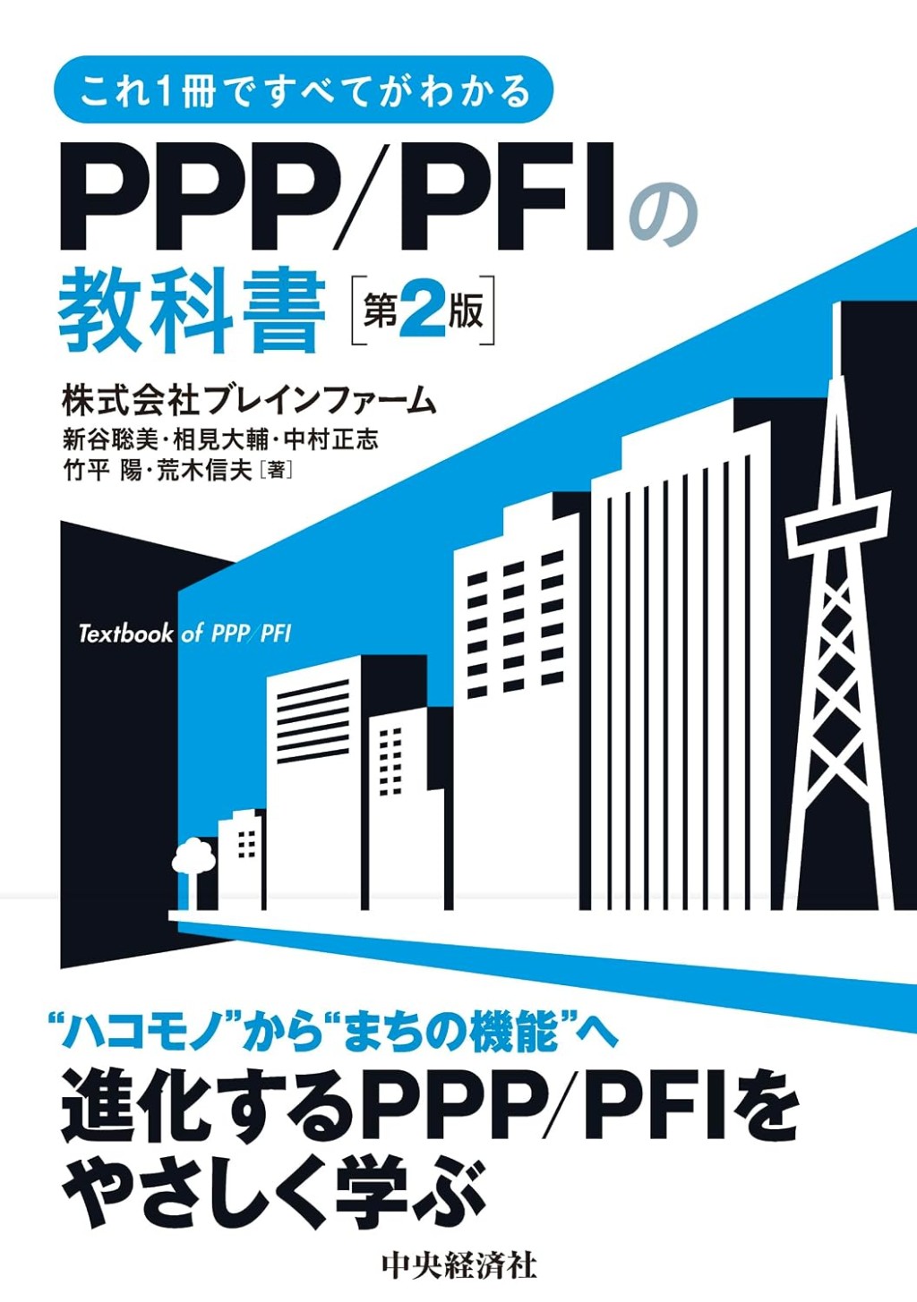 これ1冊ですべてがわかるPPP/PFIの教科書〔第2版〕